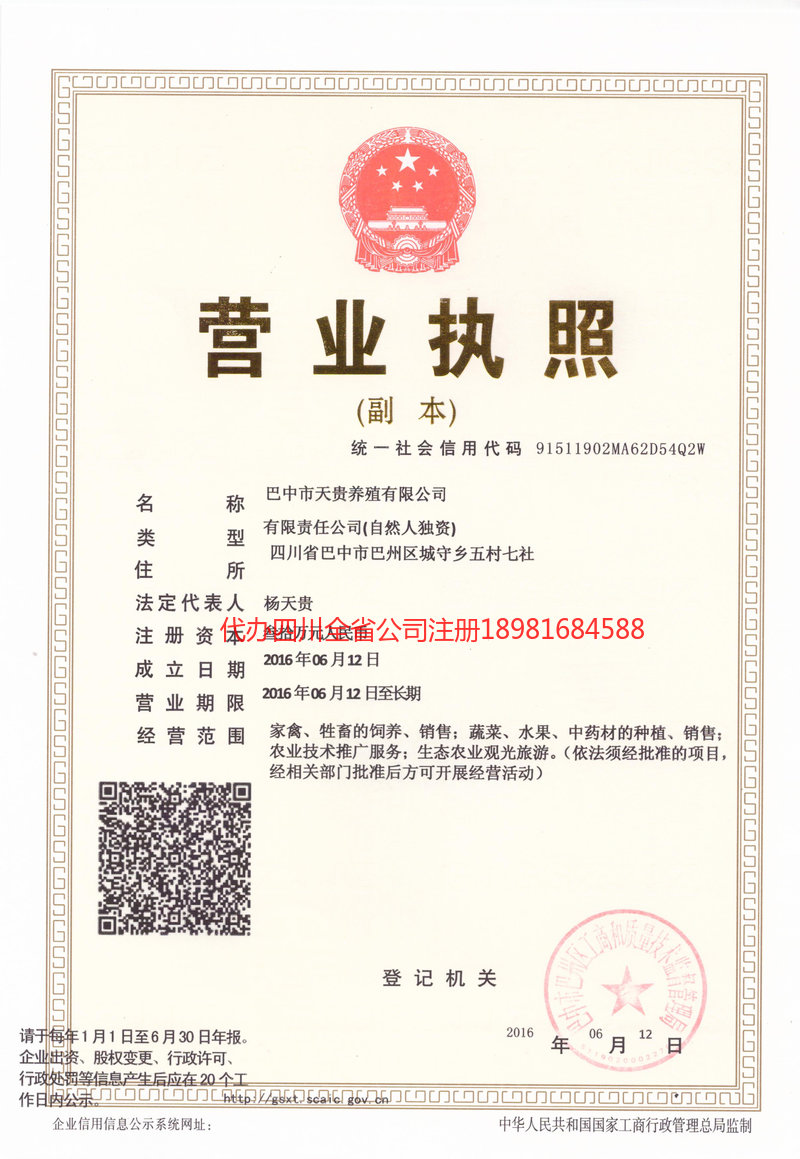 简阳简阳天贵养殖有限公司