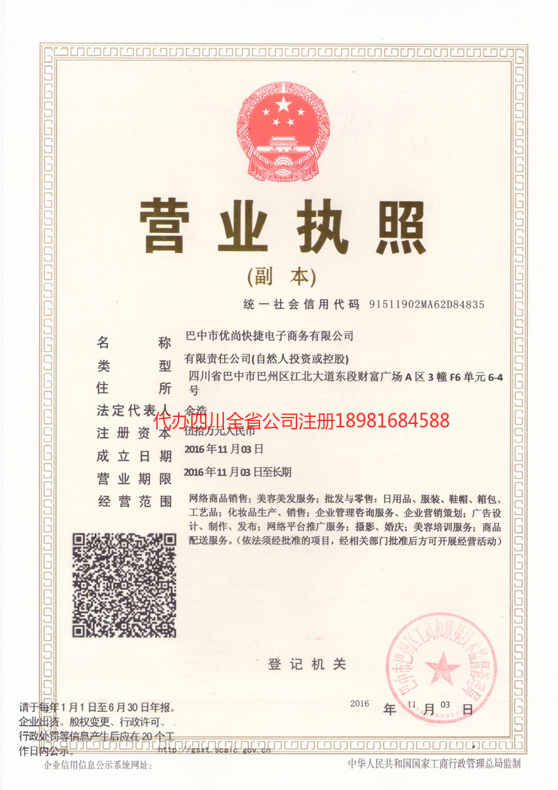 简阳简阳忧尚快捷电子商务有限公司