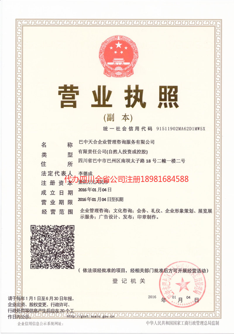 简阳简阳天合企业管理咨询服务有限公司