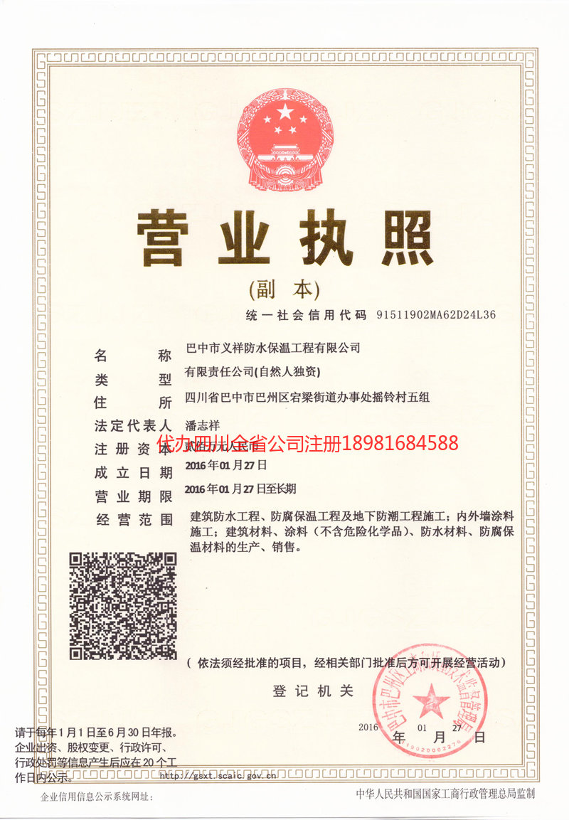 简阳简阳义祥防水保温工程有限公司