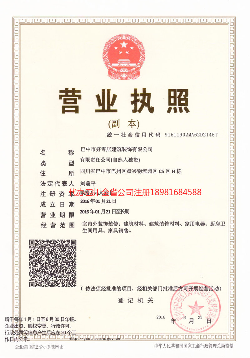 简阳简阳好零居建筑装饰有限公司