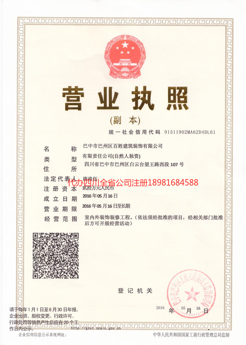 简阳简阳百姓建筑装饰有限公司