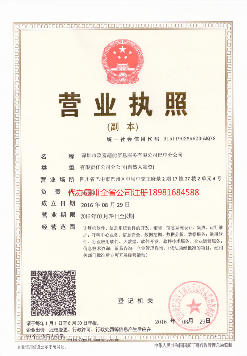 简阳简阳玖富超能信息服务有限公司